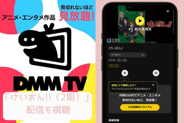 dmm けいおん!!（2期） 配信