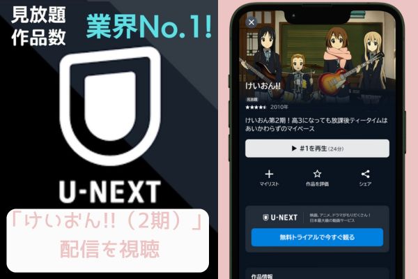 unext けいおん!!（2期） 配信