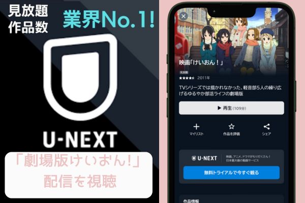 unext 劇場版 けいおん! 配信