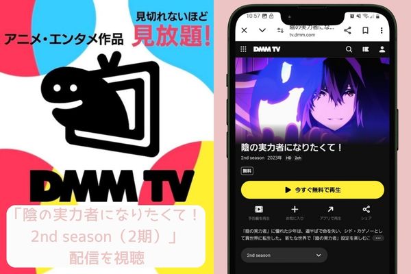 dmmtv 陰の実力者になりたくて！ 2nd season（2期） 配信