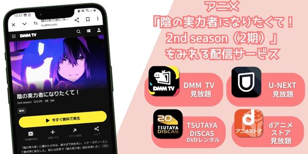 陰の実力者になりたくて！ 2nd season（2期） 配信