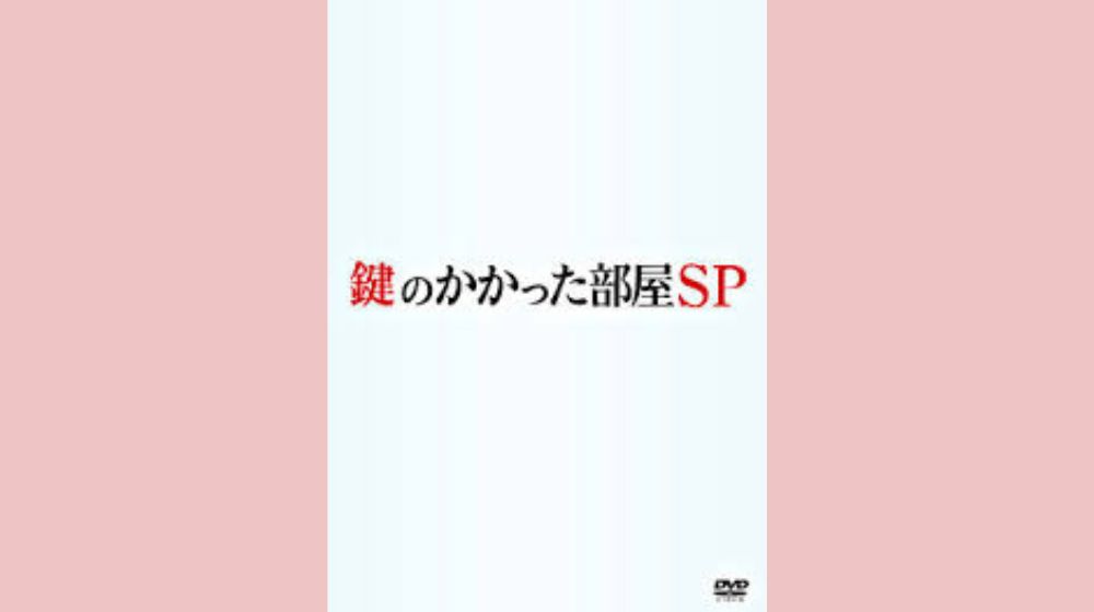 鍵のかかった部屋　SP  配信