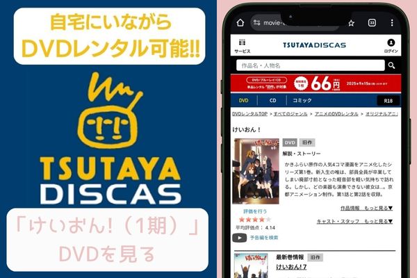 tsutaya けいおん!（1期） レンタル