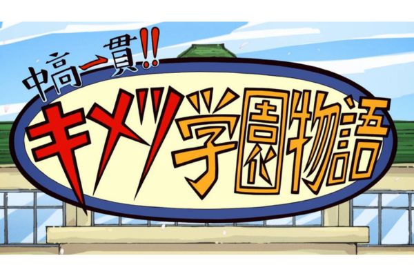 中高一貫！！キメツ学園物語