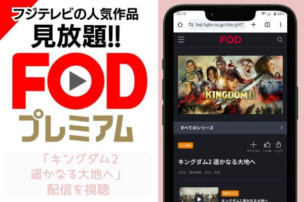 fod キングダム2 遥かなる大地へ 配信