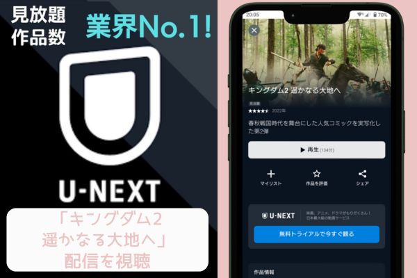 unext キングダム2 遥かなる大地へ 配信