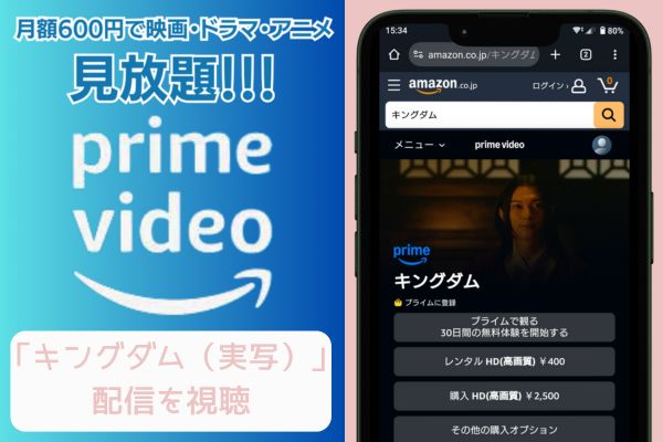 amazonプライム キングダム（実写） 配信