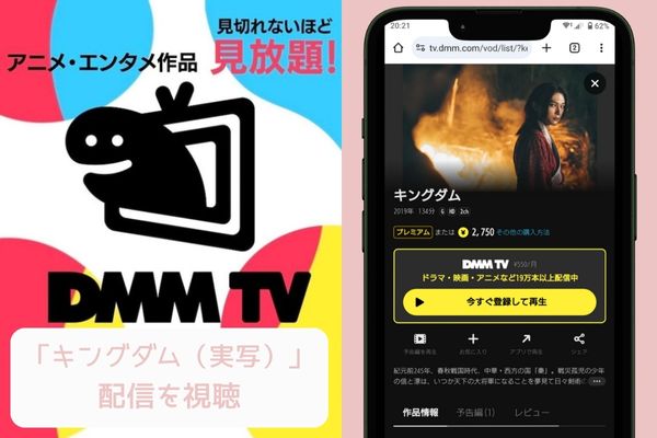 dmmtv キングダム（実写） 配信