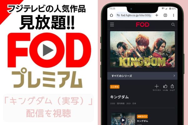 fod キングダム（実写） 配信