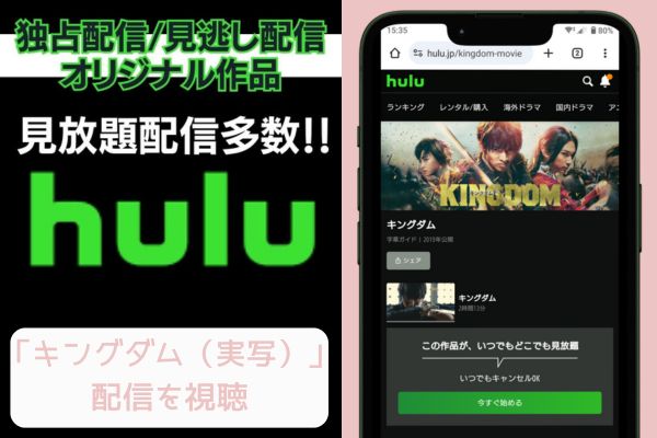 hulu キングダム（実写） 配信