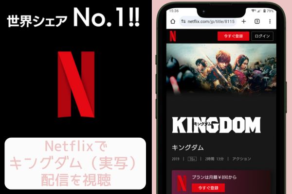 netflix キングダム（実写） 配信