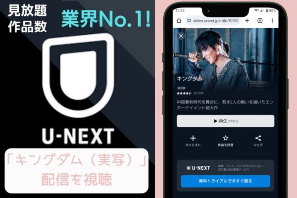 u-next キングダム 配信