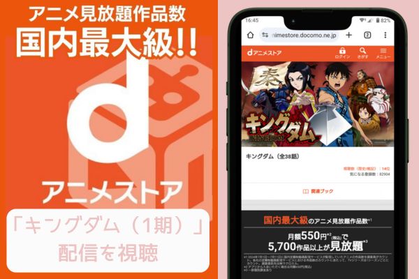 dアニメストア キングダム（1期） 配信