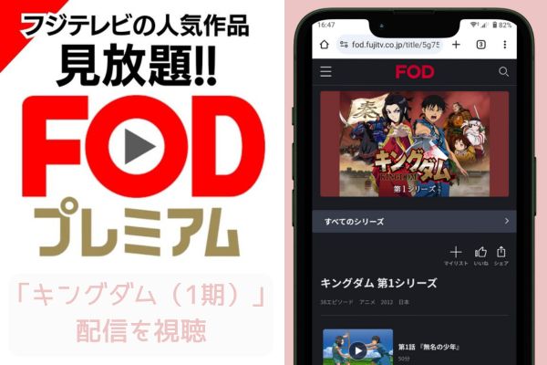 fod キングダム（1期） 配信