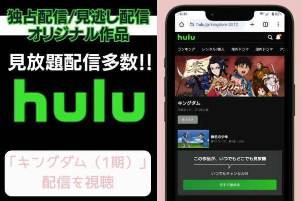 hulu キングダム（1期） 配信