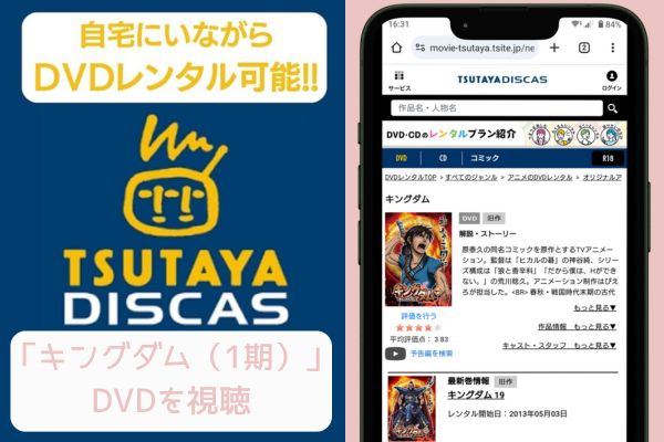 tsutaya キングダム（1期） レンタル