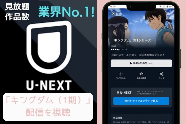 unext キングダム（1期） 配信