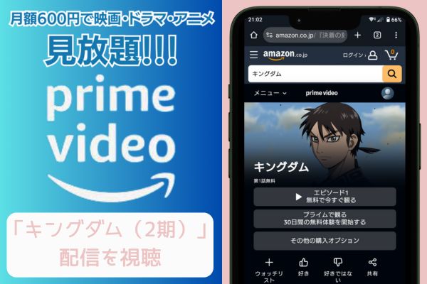 amazonプライム キングダム（2期） 配信