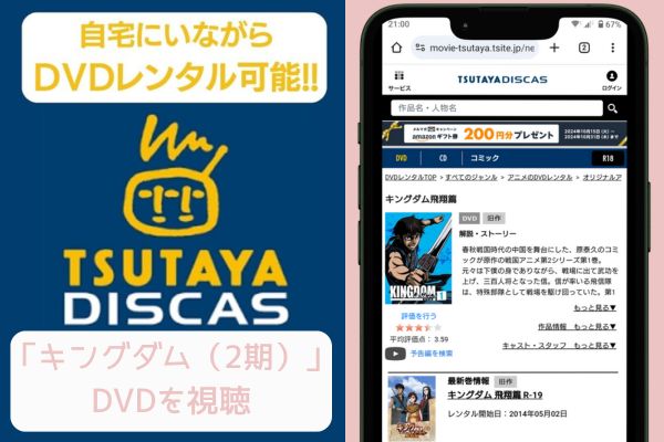 tsutaya キングダム（2期） レンタル