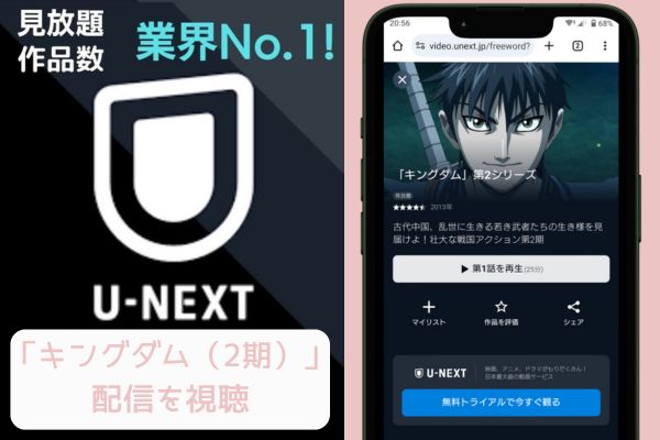 unext キングダム（2期） 配信