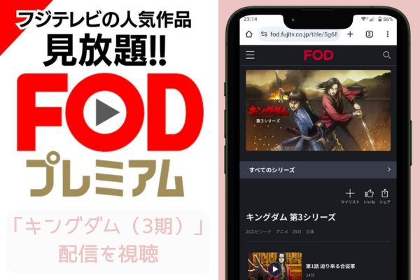 fod キングダム（3期） 配信