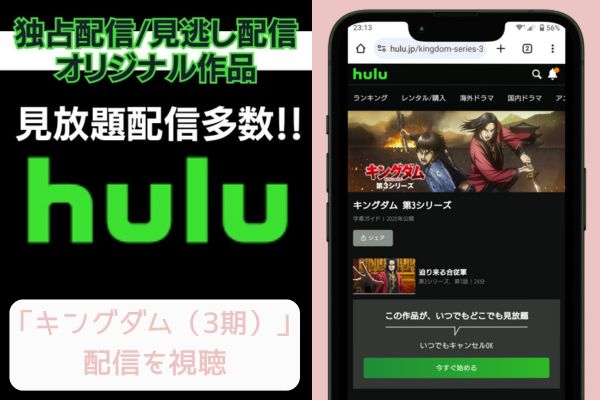 hulu キングダム（3期） 配信