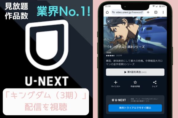 unext キングダム（3期） 配信