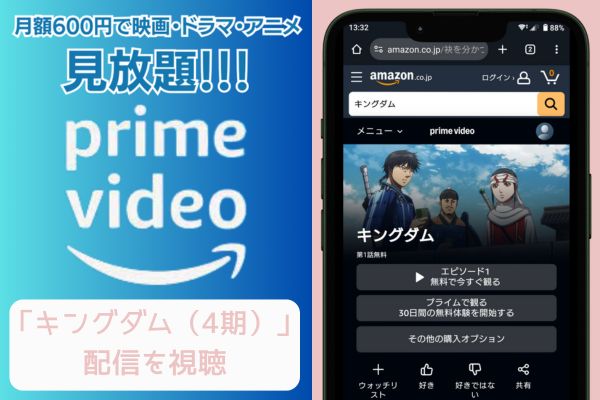 amazonプライム キングダム（4期） 配信