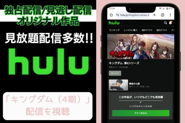 hulu キングダム（4期） 配信