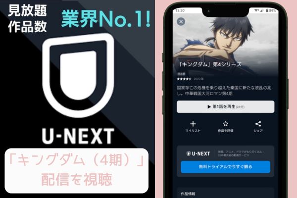 unext キングダム（4期） 配信