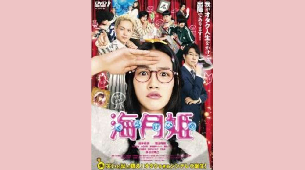 海月姫（映画） 配信