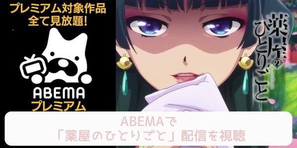 abema 薬屋のひとりごと 配信