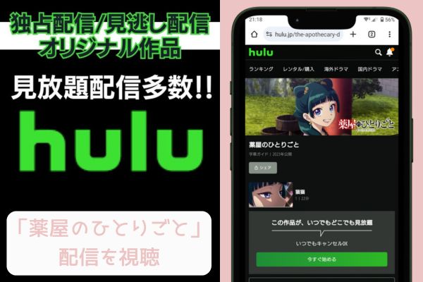 hulu 薬屋のひとりごと 配信