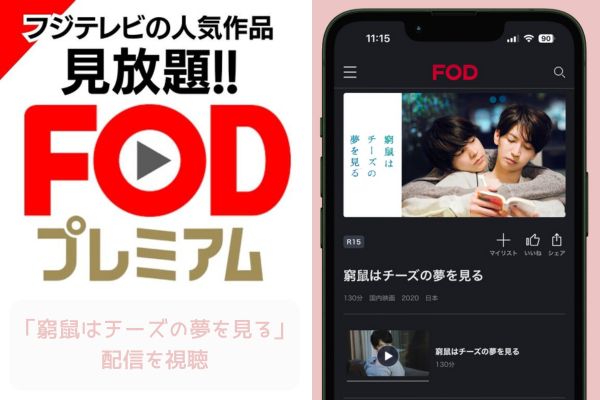 FOD 窮鼠はチーズの夢を見る 配信