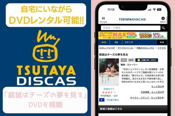 TSUTAYA 窮鼠はチーズの夢を見る レンタル