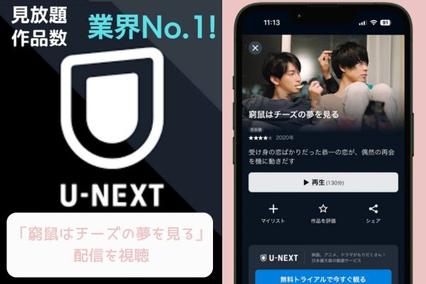 U-NEXT 窮鼠はチーズの夢を見る 配信