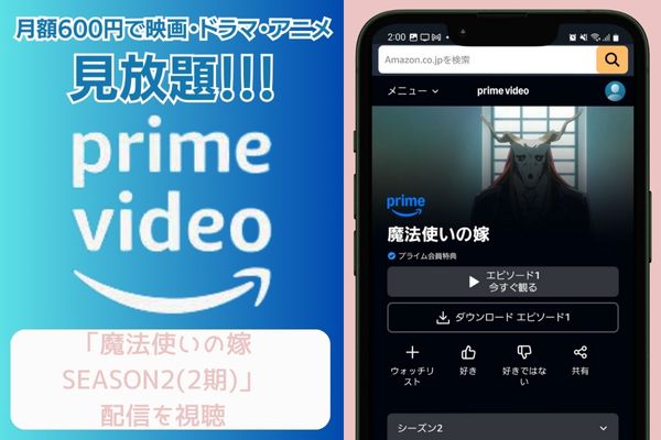 amazon 魔法使いの嫁 SEASON2 配信