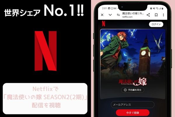 netflix 魔法使いの嫁 SEASON2 配信