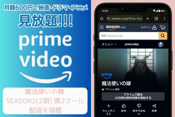 amazon 魔法使いの嫁 SEASON2(2期) 第2クール 配信