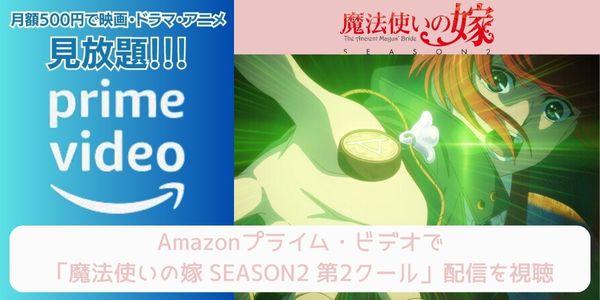 魔法使いの嫁 SEASON2  第2クール amazon 配信