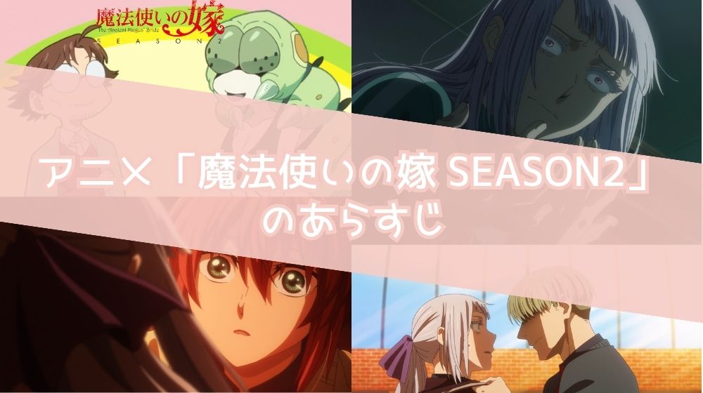 魔法使いの嫁 SEASON2  あらすじ