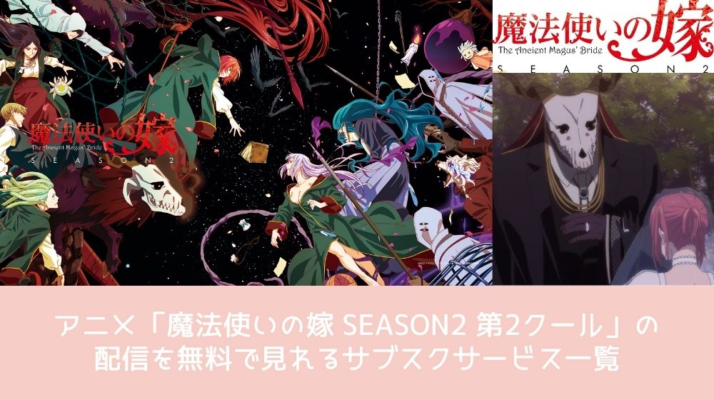  魔法使いの嫁 SEASON2  第2クール  配信 サブスクサービス