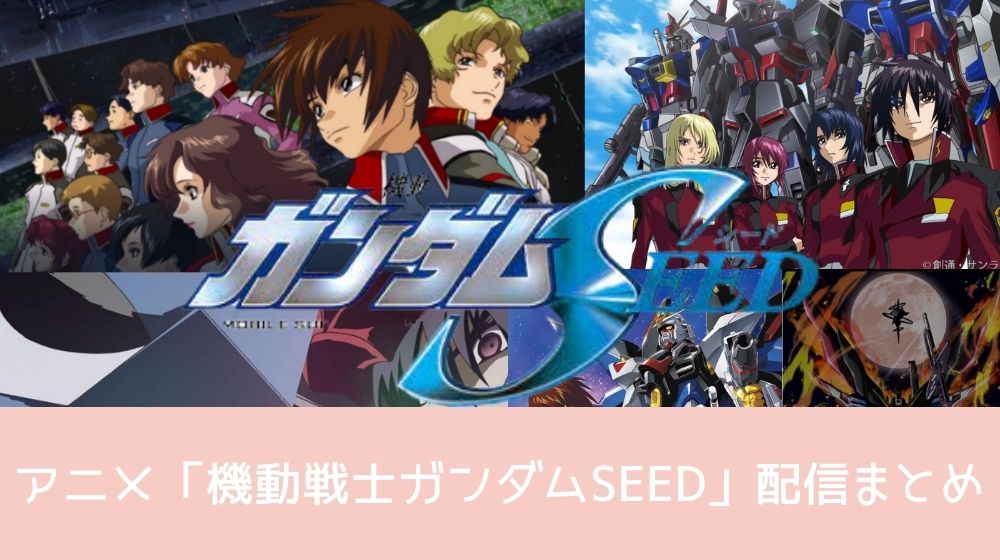 機動戦士ガンダムSEED 配信シリーズ