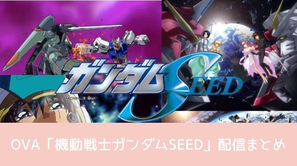  OVA機動戦士ガンダムSEED 配信シリーズ