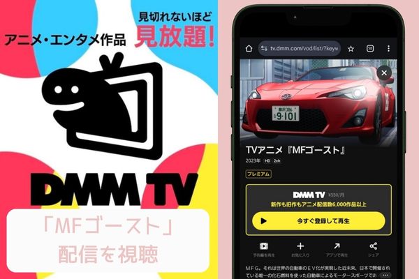 dmm MFゴースト 配信