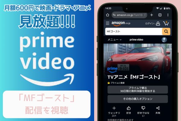 amazon MFゴースト 配信