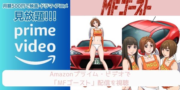 MFゴースト amazon 配信