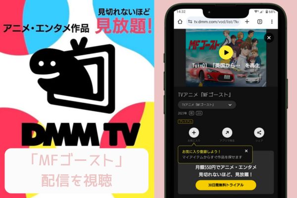 dmm MFゴースト 配信