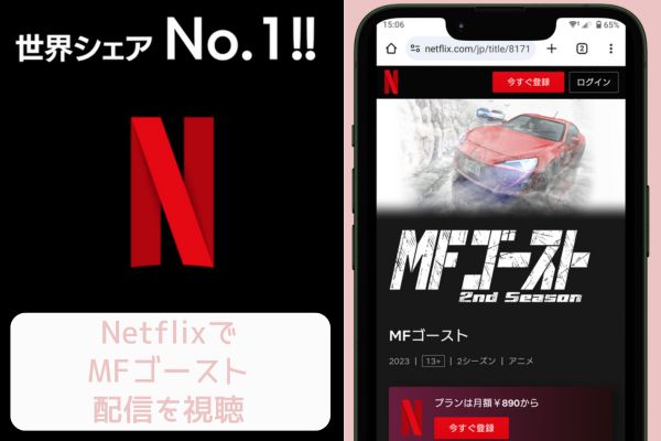 netflix MFゴースト 配信