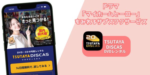 マイホームヒーロー 配信